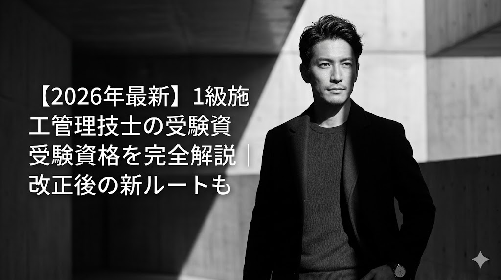 【2026年最新】1級施工管理技士の受験資格を完全解説｜改正後の新ルートも