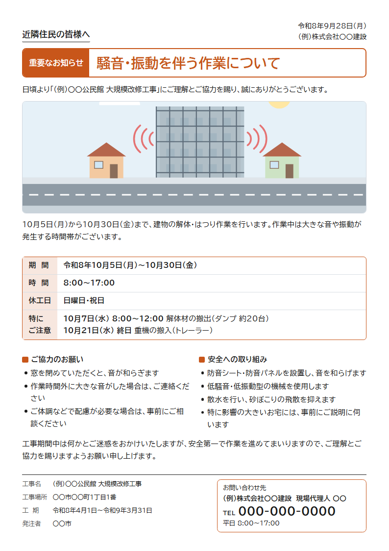 騒音・振動を伴う作業のお知らせ(ツールの標準文・例の値)