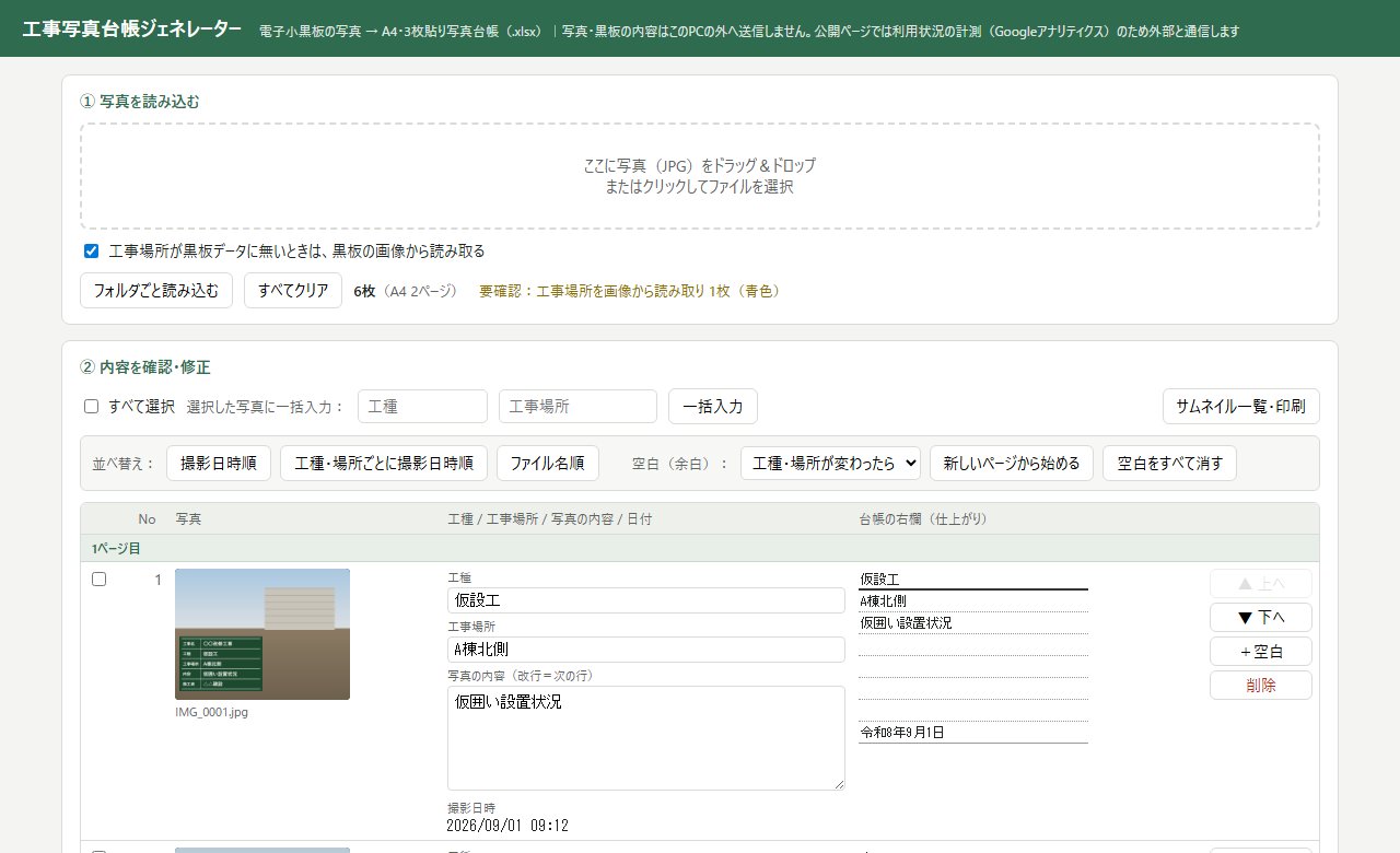 工事写真台帳ジェネレーターの画面(写真を読み込むと、工種・工事場所・写真の内容・日付が並ぶ)